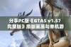 分享PC版《GTA5 v1.57 完整版》原版画质与单机游戏修改内容