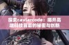 探索caviarcode：揭开高端科技背后的秘密与创新