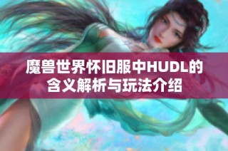 魔兽世界怀旧服中HUDL的含义解析与玩法介绍