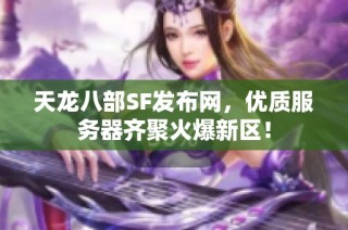 天龙八部SF发布网，优质服务器齐聚火爆新区！