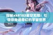 探秘xk8183星空无限：引领你走进奇幻的宇宙世界