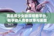 高品质少女动漫观看平台，畅享动人青春故事与画面