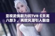 亚视武侠剧力抗TVB《天龙八部》，再掀风潮引人瞩目