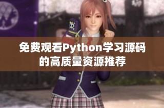 免费观看Python学习源码的高质量资源推荐