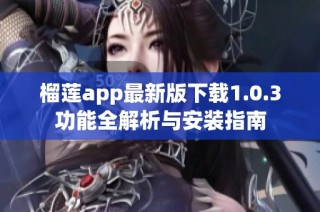 榴莲app最新版下载1.0.3功能全解析与安装指南