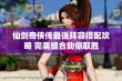 仙剑奇侠传最强阵容搭配攻略 完美组合助你取胜