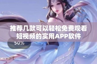 推荐几款可以轻松免费观看短视频的实用APP软件