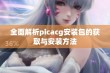 全面解析picacg安装包的获取与安装方法