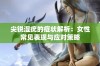 尖锐湿疣的症状解析：女性常见表现与应对策略