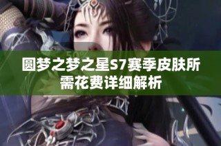 圆梦之梦之星S7赛季皮肤所需花费详细解析