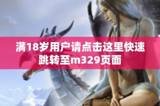 满18岁用户请点击这里快速跳转至m329页面