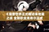 《魔兽世界正式服迎来地星之战 全新职业龙希尔正式上线》