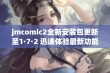 jmcomic2全新安装包更新至1·7·2 迅速体验最新功能