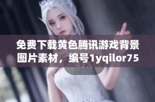 免费下载黄色腾讯游戏背景图片素材，编号1yqilor75可供使用