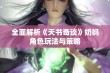 全面解析《天书奇谈》奶妈角色玩法与策略