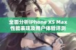 全面分析iPhone XS Max性能表现及用户体验评测