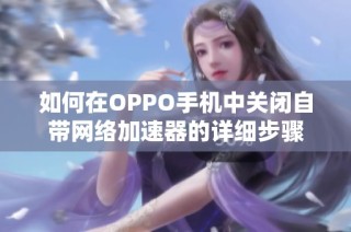 如何在OPPO手机中关闭自带网络加速器的详细步骤