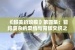 《甜美的咬痕》第四集：错综复杂的爱情与背叛交织之谜