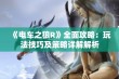 《电车之狼R》全面攻略：玩法技巧及策略详解解析