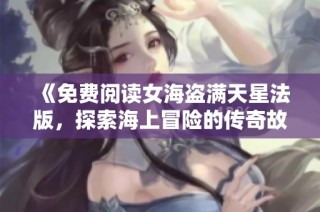 《免费阅读女海盗满天星法版，探索海上冒险的传奇故事》