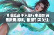 《灌篮高手》单行本最新销售数据揭晓，销量引发关注