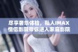 尽享奢华体验，私人IMAX情侣影院带你进入家庭影院新纪元