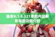 版本9.1.0.321更新内容解析与新功能介绍