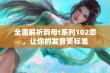 全面解析韵母t系列102章，让你的发音更标准