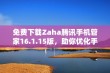 免费下载Zaha腾讯手机管家16.1.15版，助你优化手机性能