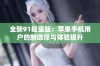 全新91轻量版：苹果手机用户的新选择与体验提升