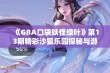 《GBA口袋妖怪绿叶》第13期精彩沙狐乐园探秘与游戏分享