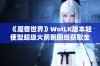 《魔兽世界》WotLK版本轻便型超级火箭靴图纸获取全攻略解析