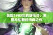 美国1983年的睫毛膏：美丽与创新的经典之作