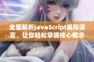 全面解析JavaScript编程语言，让你轻松掌握核心概念