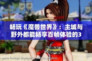 畅玩《魔兽世界》：主城与野外都能畅享百帧体验的3A配置揭秘