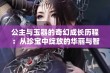 公主与玉器的奇幻成长历程：从珍宝中绽放的华丽与智慧