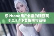 乐Phone用户必备的豌豆荚8.2.5.1下载指南与链接