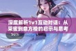 深度解析1v1互动对话：从采蜜到意方橙的启示与思考