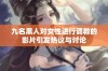 九名黑人对女性进行调教的影片引发热议与讨论