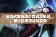 尽情欣赏高清少女动漫视频，带给你无限视听享受