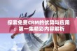 探索免费CRM的优势与应用：第一集精彩内容解析