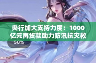 央行加大支持力度：1000亿元再贷款助力防汛抗灾救灾工作