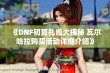 《DNF初夏礼包大揭秘 瓦尔哈拉购买活动详细介绍》