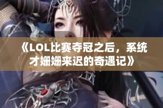 《LOL比赛夺冠之后，系统才姗姗来迟的奇遇记》