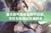 春天的气息在厨房中绽放，烹饪与生活的完美融合