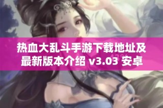 热血大乱斗手游下载地址及最新版本介绍 v3.03 安卓版