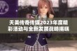 天美传奇传媒2023年度精彩活动与全新发展战略揭晓