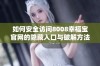 如何安全访问8008幸福宝官网的隐藏入口与破解方法揭秘