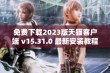 免费下载2023版天猫客户端 v15.31.0 最新安装教程揭秘