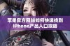 苹果官方网站如何快速找到iPhone产品入口攻略